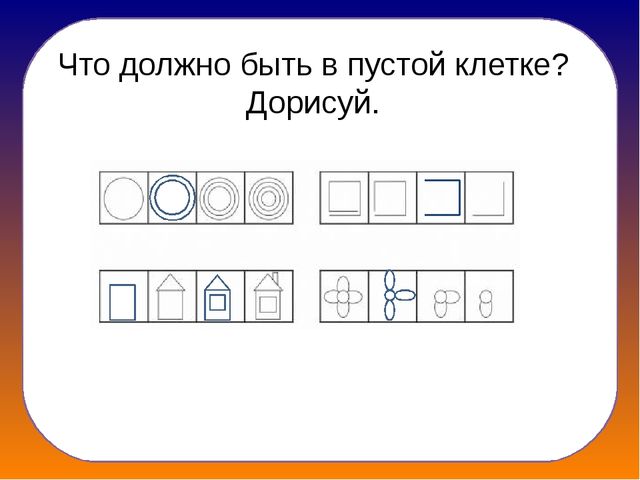 Догадайся что должно быть в пустых прямоугольниках нарисуй и раскрась ответ