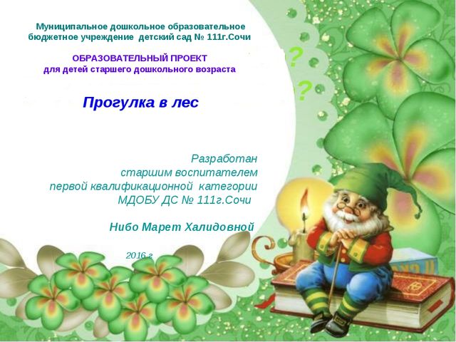 Презентация образовательного проекта "Прогулка в лес" (в помощь для молодых специалистов ДОУ)