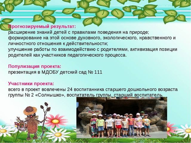 Презентация образовательного проекта "Прогулка в лес" (в помощь для молодых специалистов ДОУ)
