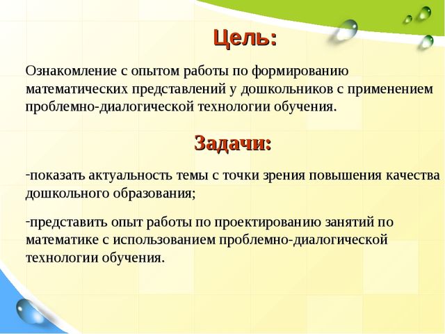 Презентация "Проектирование занятия по математике с применением проблемно-диалогической технологии обучения"