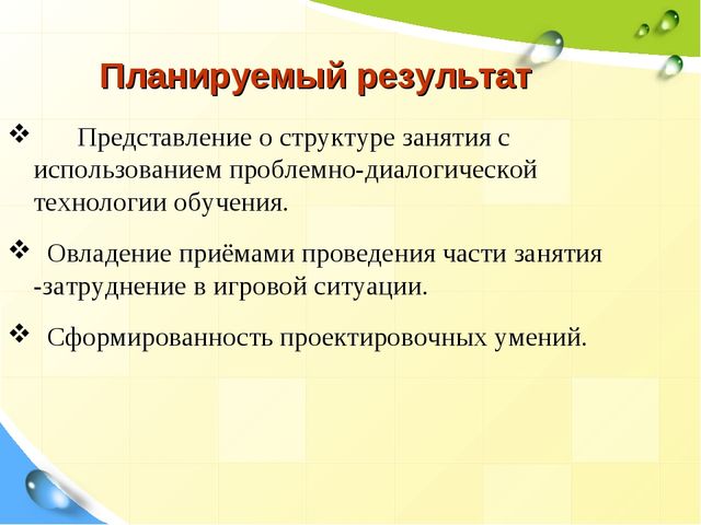 Презентация "Проектирование занятия по математике с применением проблемно-диалогической технологии обучения"
