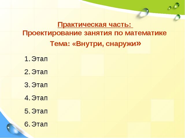 Презентация "Проектирование занятия по математике с применением проблемно-диалогической технологии обучения"