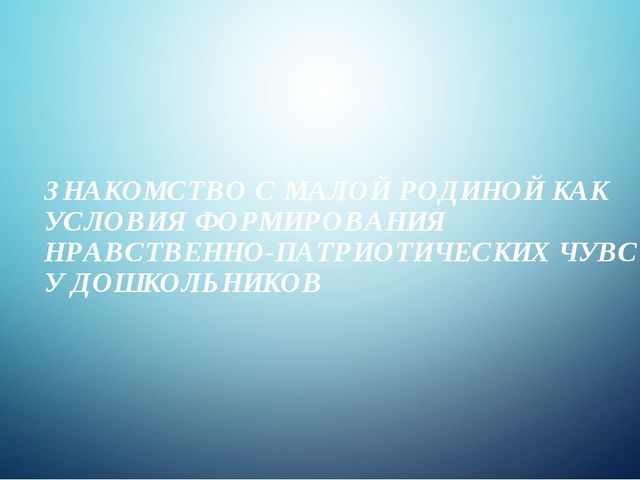 Знакомство дошкольников с малой Родиной