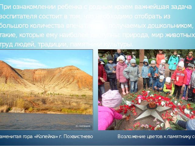 Знакомство дошкольников с малой Родиной