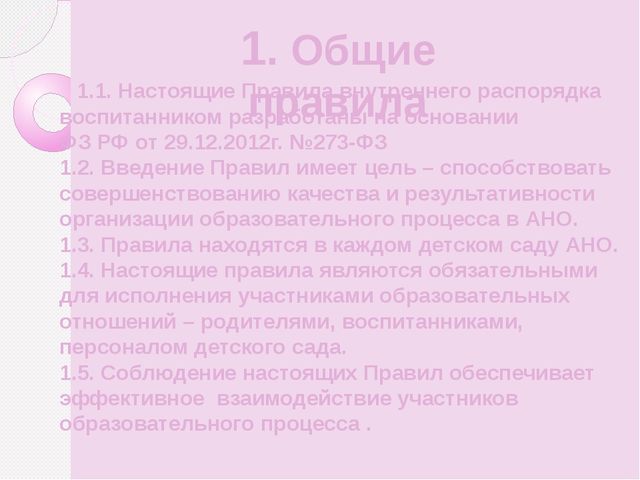 Презентация на тему: "Правила внутреннего распорядка" (для родителей)