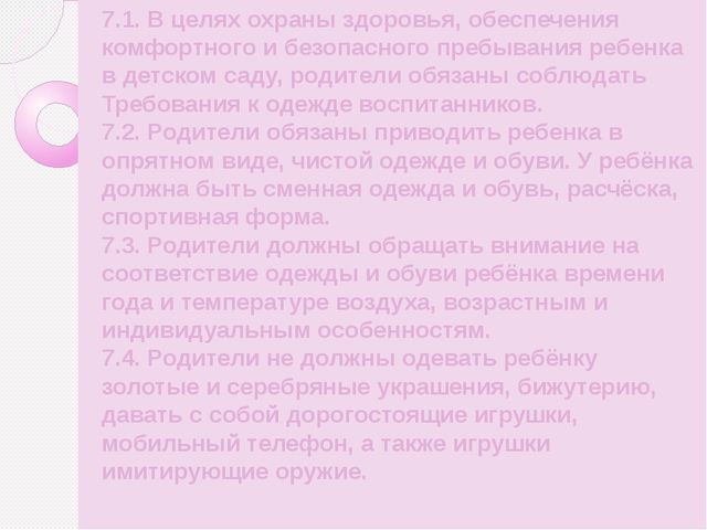 Презентация на тему: "Правила внутреннего распорядка" (для родителей)