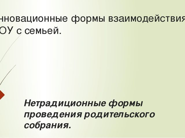 Презентация "Нетрадиционная форма проведения родительского собрания"