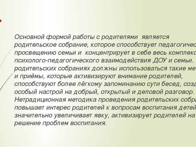 Презентация "Нетрадиционная форма проведения родительского собрания"