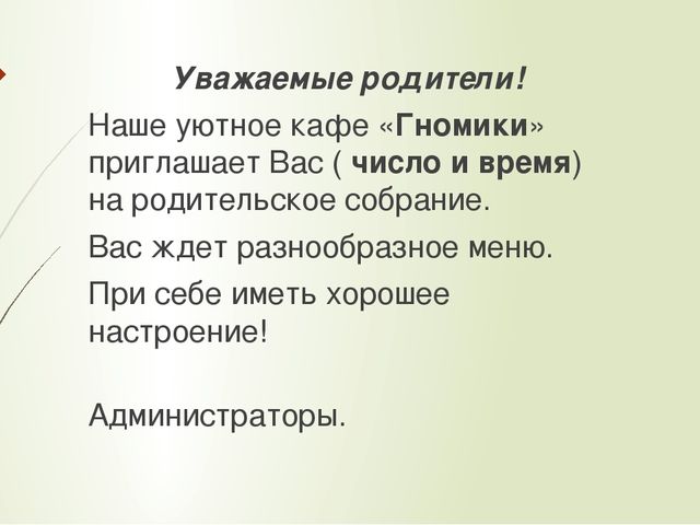 Презентация "Нетрадиционная форма проведения родительского собрания"