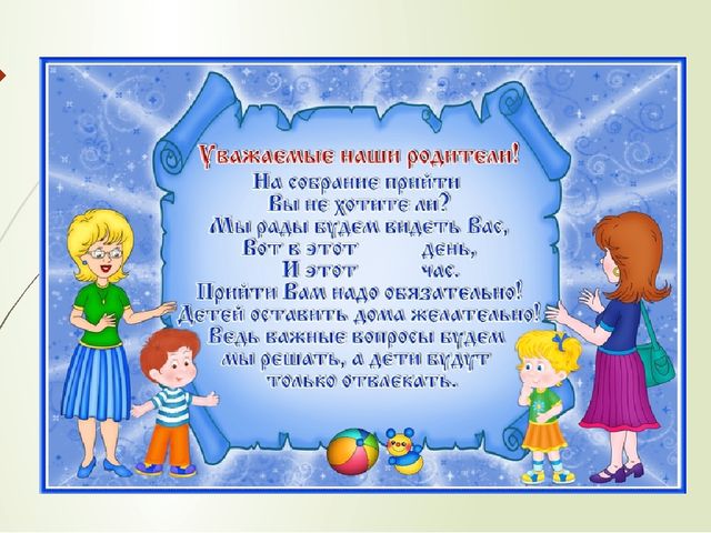 Презентация "Нетрадиционная форма проведения родительского собрания"