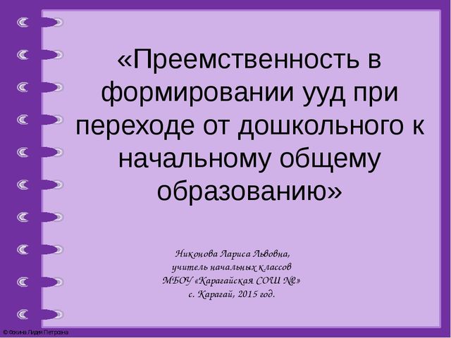 "Преемственность в формировании ууд при переходе от дошкольного к начальному общему образованию"