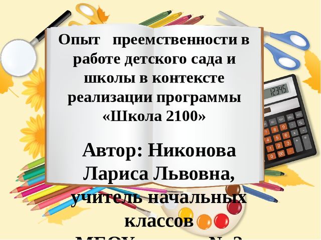"Опыт преемственности в работе детского сада и школы"
