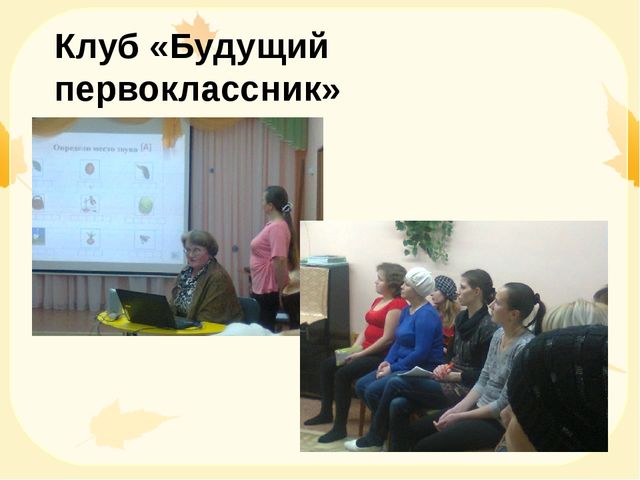 "Опыт преемственности в работе детского сада и школы"