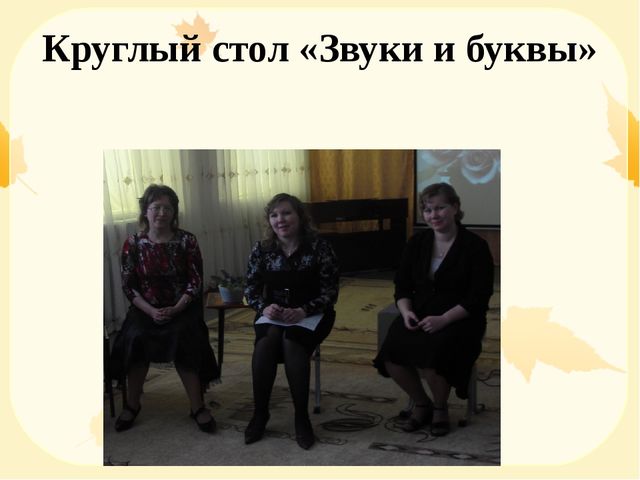 "Опыт преемственности в работе детского сада и школы"