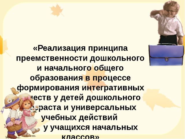 "Опыт преемственности в работе детского сада и школы"