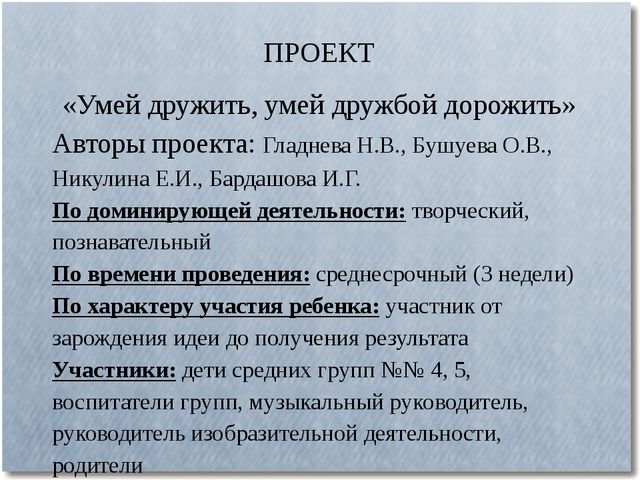 Презентация проекта «Умей дружить, умей дружбой дорожить»