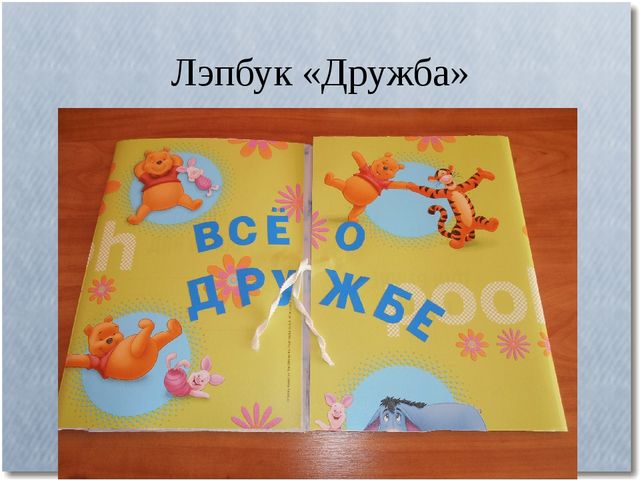 Презентация проекта «Умей дружить, умей дружбой дорожить»