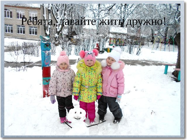 Презентация проекта «Умей дружить, умей дружбой дорожить»
