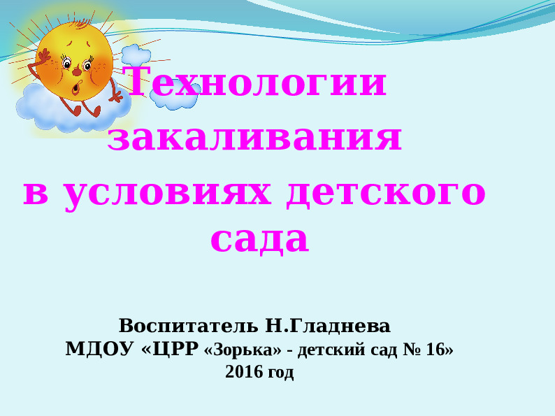 Презентация "Технологии закаливания в условиях детского сада"