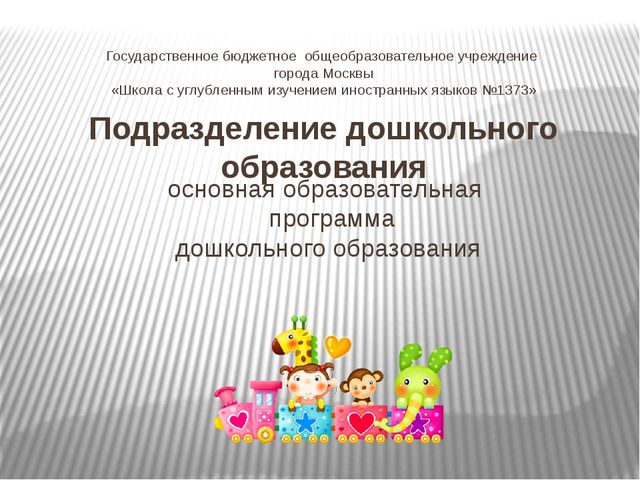 Основная образовательная программа дошкольного образования