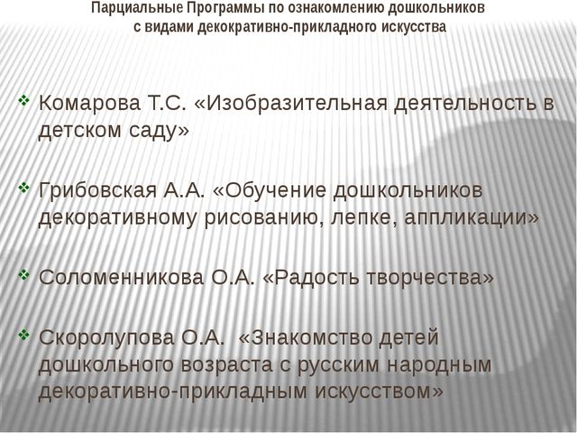 Ознакомление дошкльников с декоративно-прикладным искусством