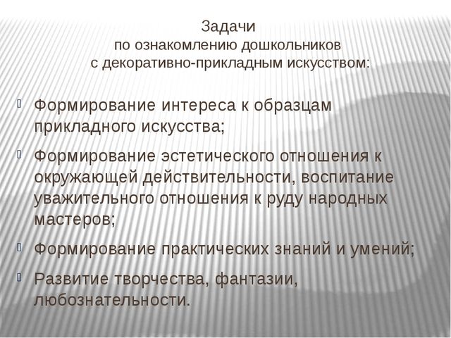 Ознакомление дошкльников с декоративно-прикладным искусством