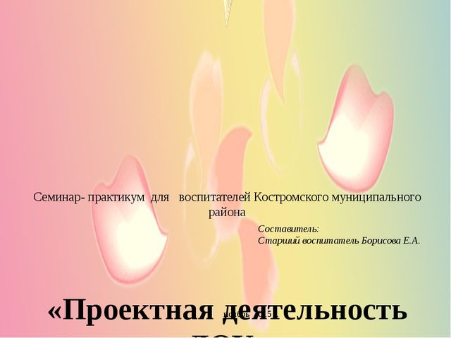 Презентация "Проектная деятельность в ДОУ"