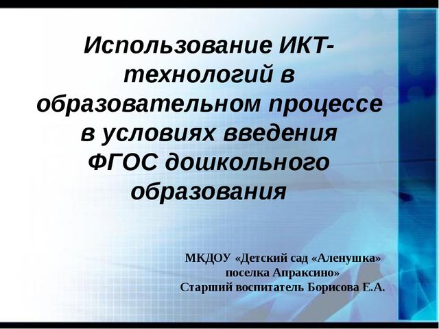 Презентация "Использование ИКТ-технологий в образовательном процессе в условиях введения ФГОС дошкольного образования"