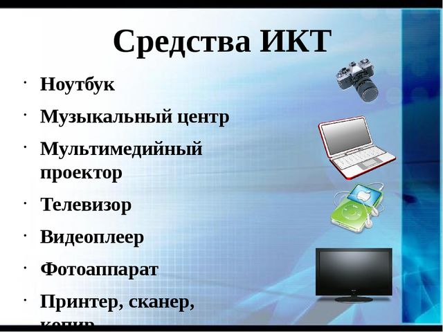 Презентация "Использование ИКТ-технологий в образовательном процессе в условиях введения ФГОС дошкольного образования"