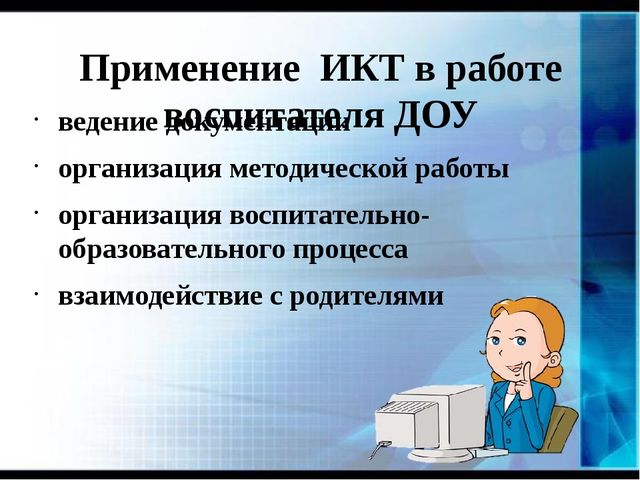 Презентация "Использование ИКТ-технологий в образовательном процессе в условиях введения ФГОС дошкольного образования"