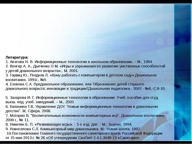 Презентация "Использование ИКТ-технологий в образовательном процессе в условиях введения ФГОС дошкольного образования"