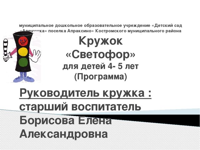 Презентация программы кружка "Светофор" (4- 5 лет)
