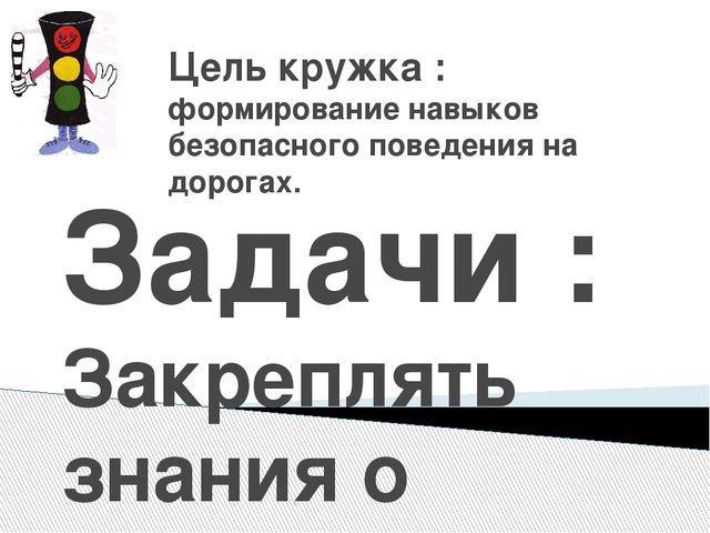Презентация программы кружка "Светофор" (4- 5 лет)
