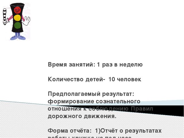 Презентация программы кружка "Светофор" (4- 5 лет)