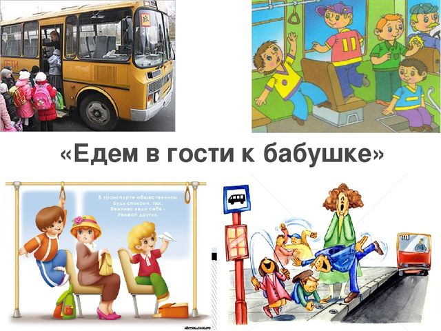 Включи мы едем. Едем в гости. Мы едем в гости. Бабушка едет. Едем в гости картинки.