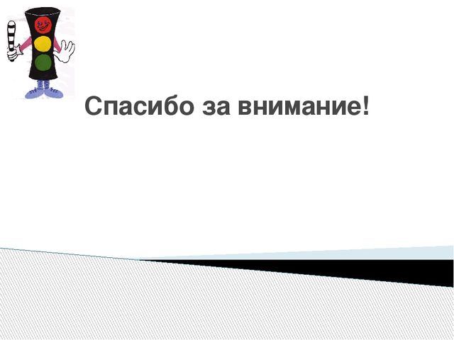 Презентация программы кружка "Светофор" (4- 5 лет)