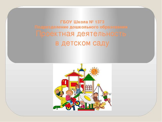 Проектная деятельность в детском саду