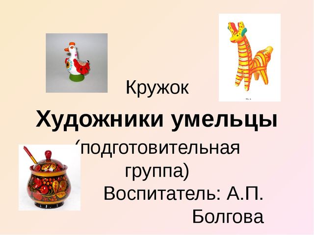 Презентация по художественно-эстетическому развитию "Художники умельцы"