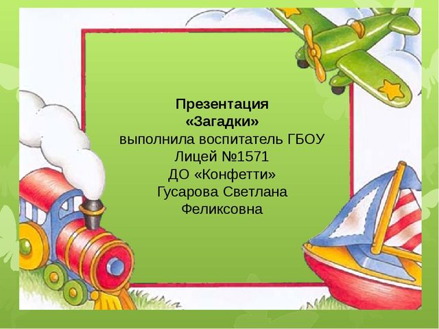 Презентация "Загадки" для занятий по развитию речи с детьми старшего дошкольного возраста.
