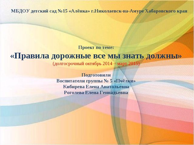 Прект по ПДД «Правила дорожные знать мы все должны»
