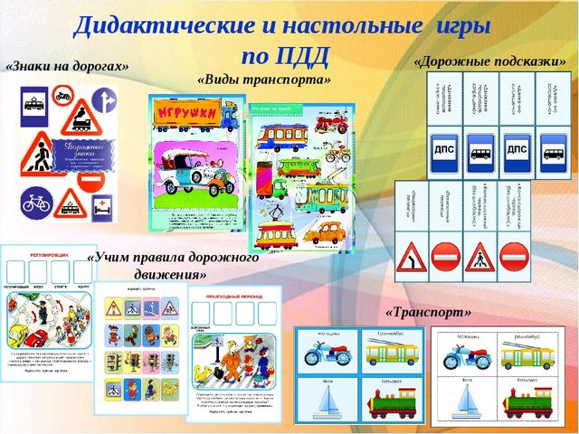 Прект по ПДД «Правила дорожные знать мы все должны»
