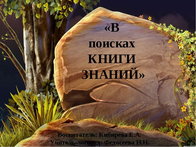 Презентация НОД на тему: «В поисках книги знаний»