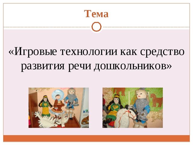 Проект "Игровые технологии как средство развития речи дошкольников"