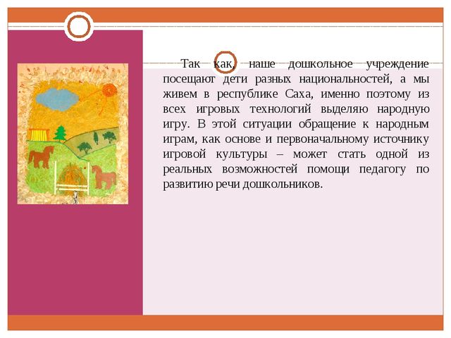 Проект "Игровые технологии как средство развития речи дошкольников"
