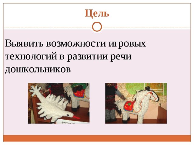 Проект "Игровые технологии как средство развития речи дошкольников"