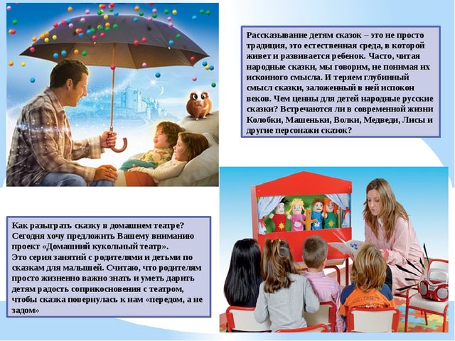 Проект-презентация "Домашний кукольный театр"- серия занятий с родителями и детьми по сказкам для дошкольников