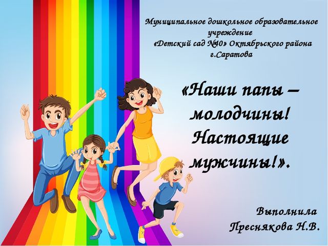 Презентация на тему: "Наши молодчины - настоящие мужчины!"