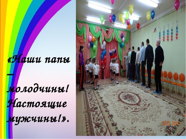 Презентация на тему: "Наши молодчины - настоящие мужчины!"