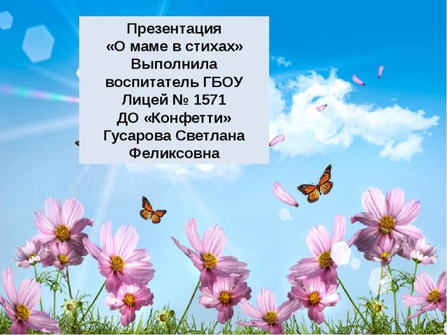 Презентация для детей дошкольного возраста"О маме в стихах"