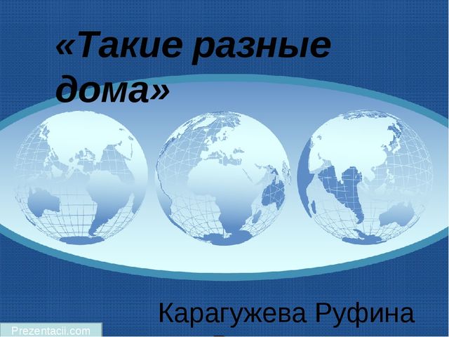 Презентация для детей старшего дошкольного возраста "Такие разные дома"